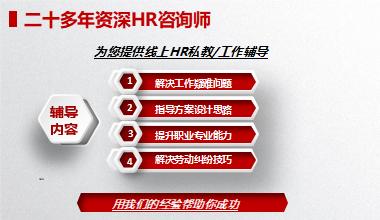 【HR私教辅导】
