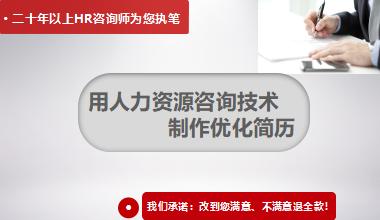 【简历制作与优化】